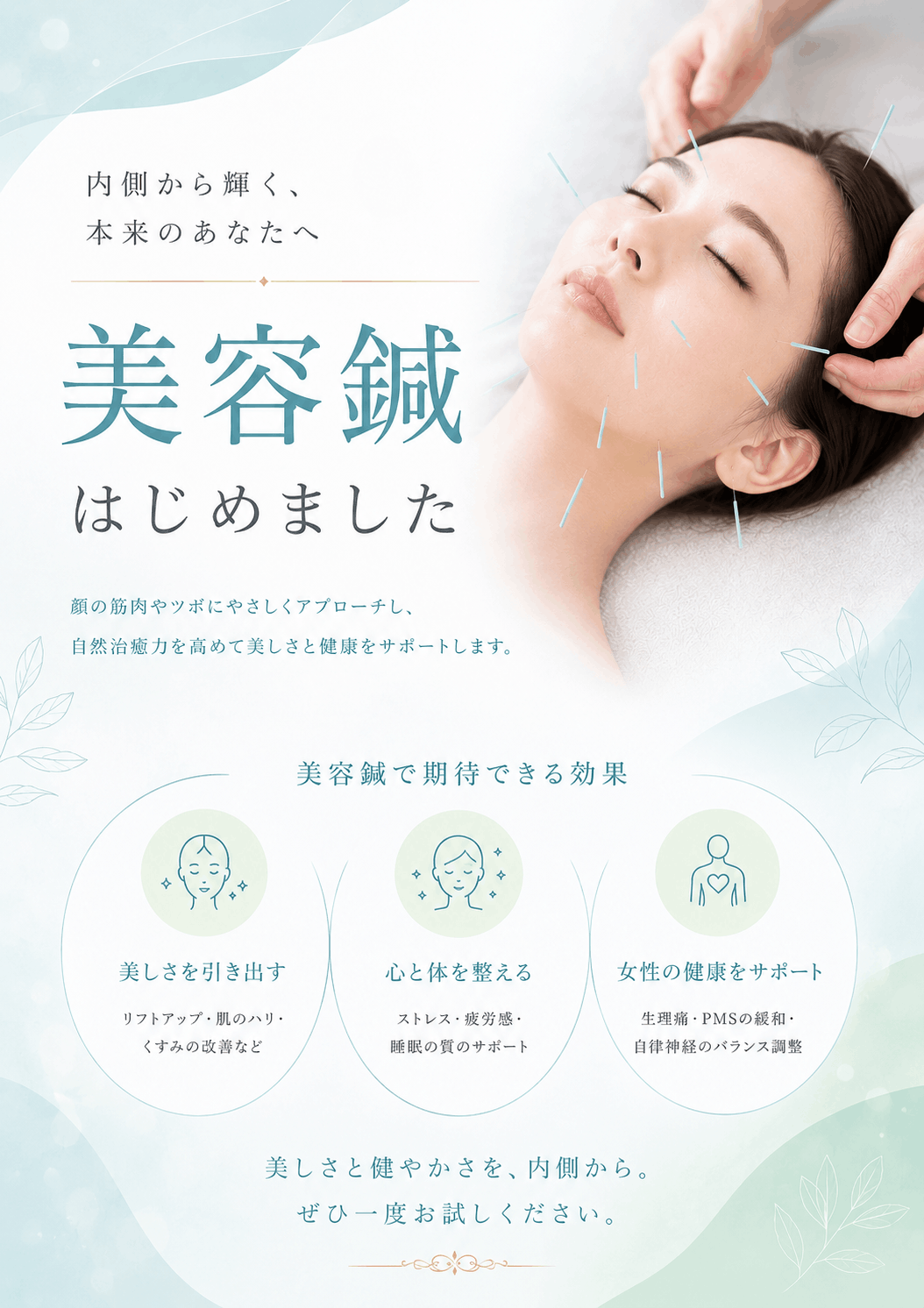 美容鍼開始ポスター